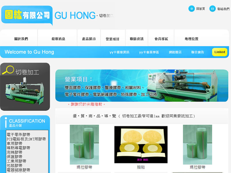 固紘膠帶有限公司